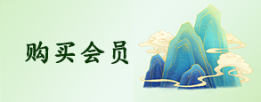 会员