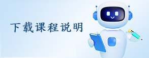 下载说明