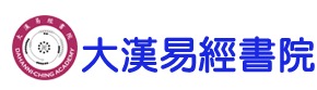 大汉易经书院讨论区_线上教育